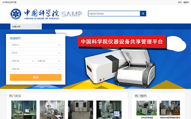 中国科学院仪器设备共享管理平台